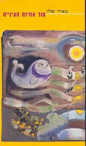 סוד אחיזת העיניים