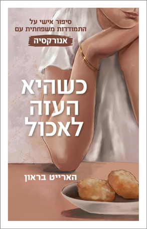 כשהיא העזה לאכול סיפור אישי על התמודדות משפחתית עם אנורקסיה