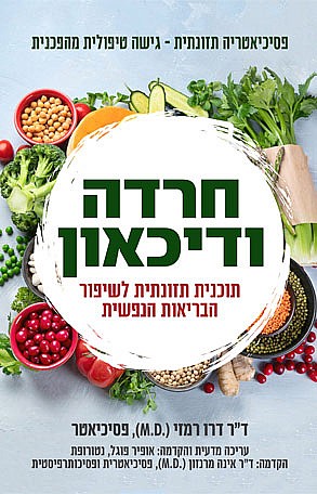חרדה ודיכאון - תוכנית תזונתית לשיפור הבריאות הנפשית פסיכיאטריה תזונתית – גישה טיפולית מהפכנית