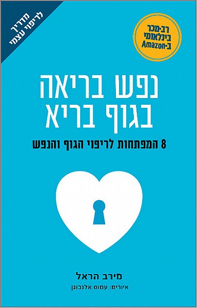 נפש בריאה בגוף בריא 8 המפתחות לריפוי הגוף והנפש