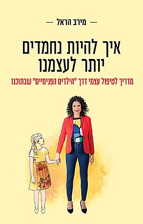 איך להיות נחמדים יותר לעצמנו