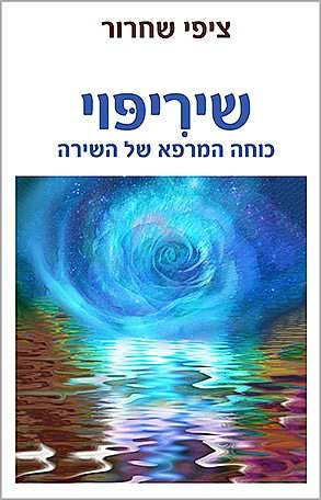 שיריפוי כוחה המרפא של השירה