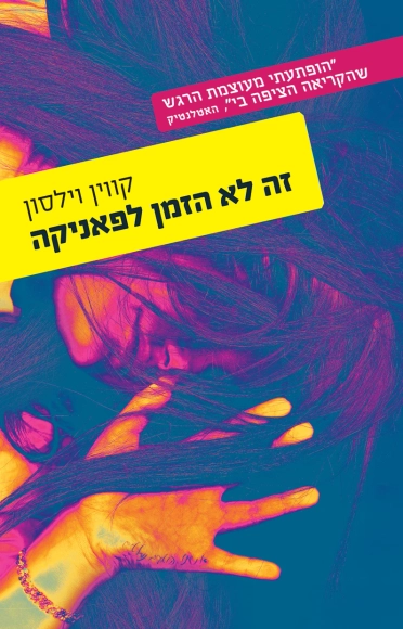 זה לא הזמן לפאניקה
