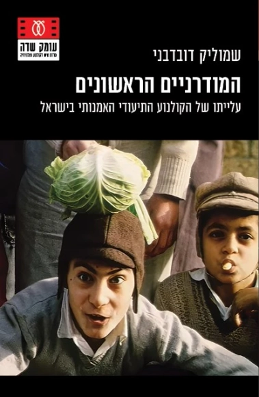 המודרניים הראשונים עלייתו של הקולנוע התיעודי האמנותי בישראל