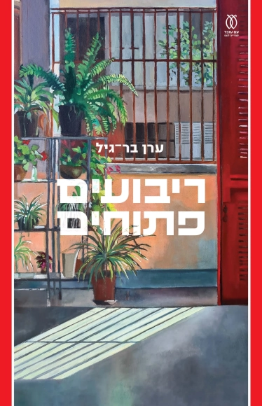 ריבועים פתוחים