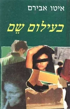 בעילום שם