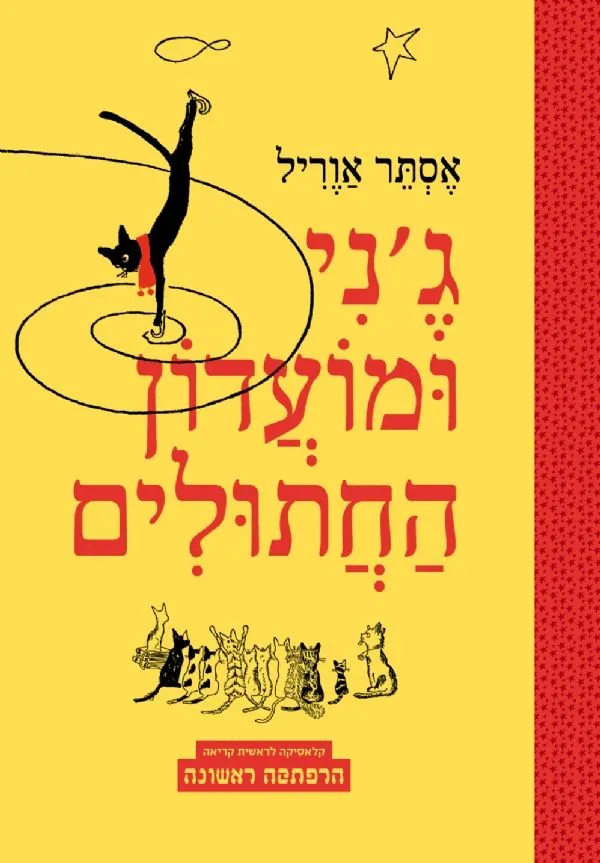 ג´ני ומועדון החתולים מסדרת הרפתקה