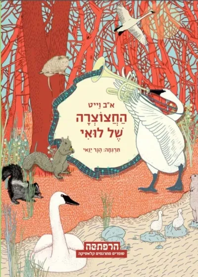 החצוצרה של לואי - סדרת הרפתקה