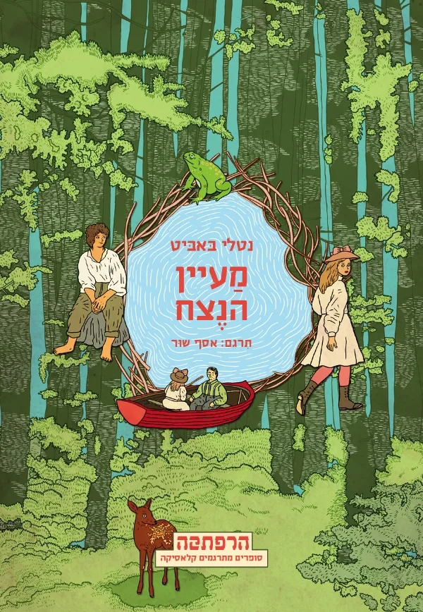 מעיין הנצח- סדרת הרפתקה