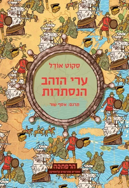 ערי הזהב הנסתרות- סדרת הרפתקה