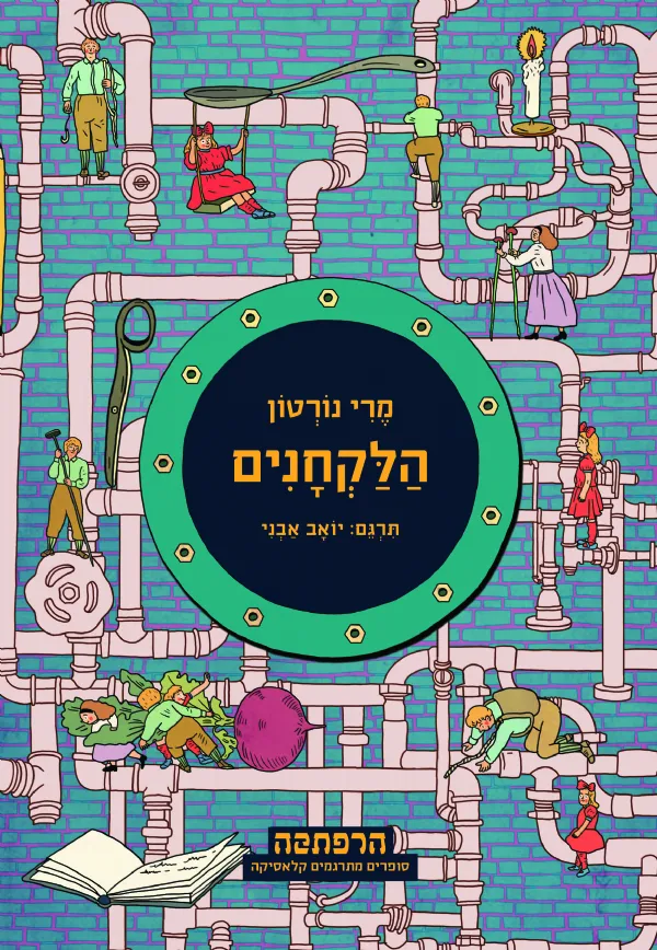 הלקחנים- סדרת הרפתקה