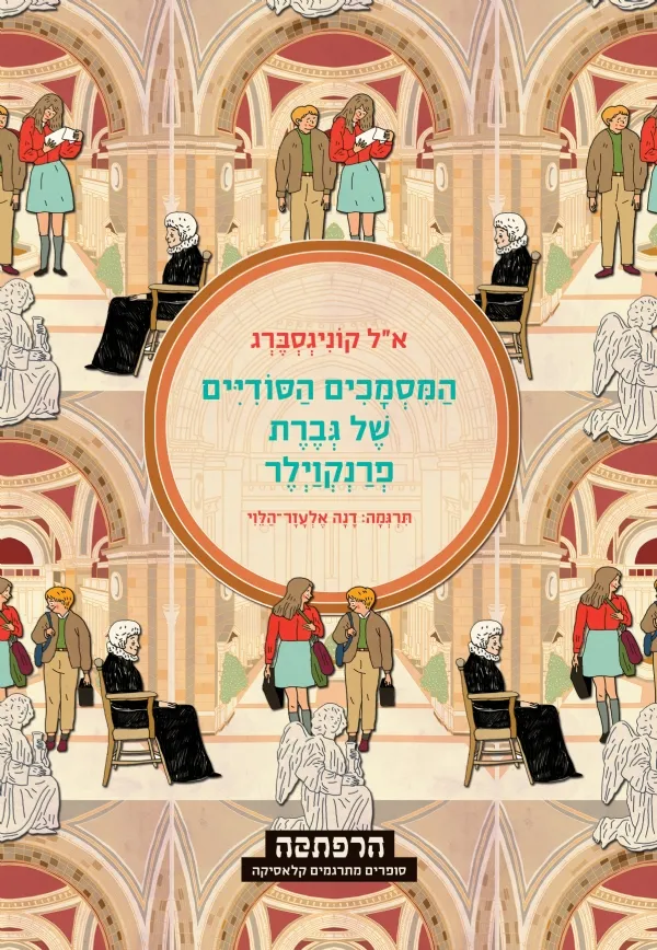 המסמכים הסודיים של גברת פרנקוילר-סדרת הרפתקה