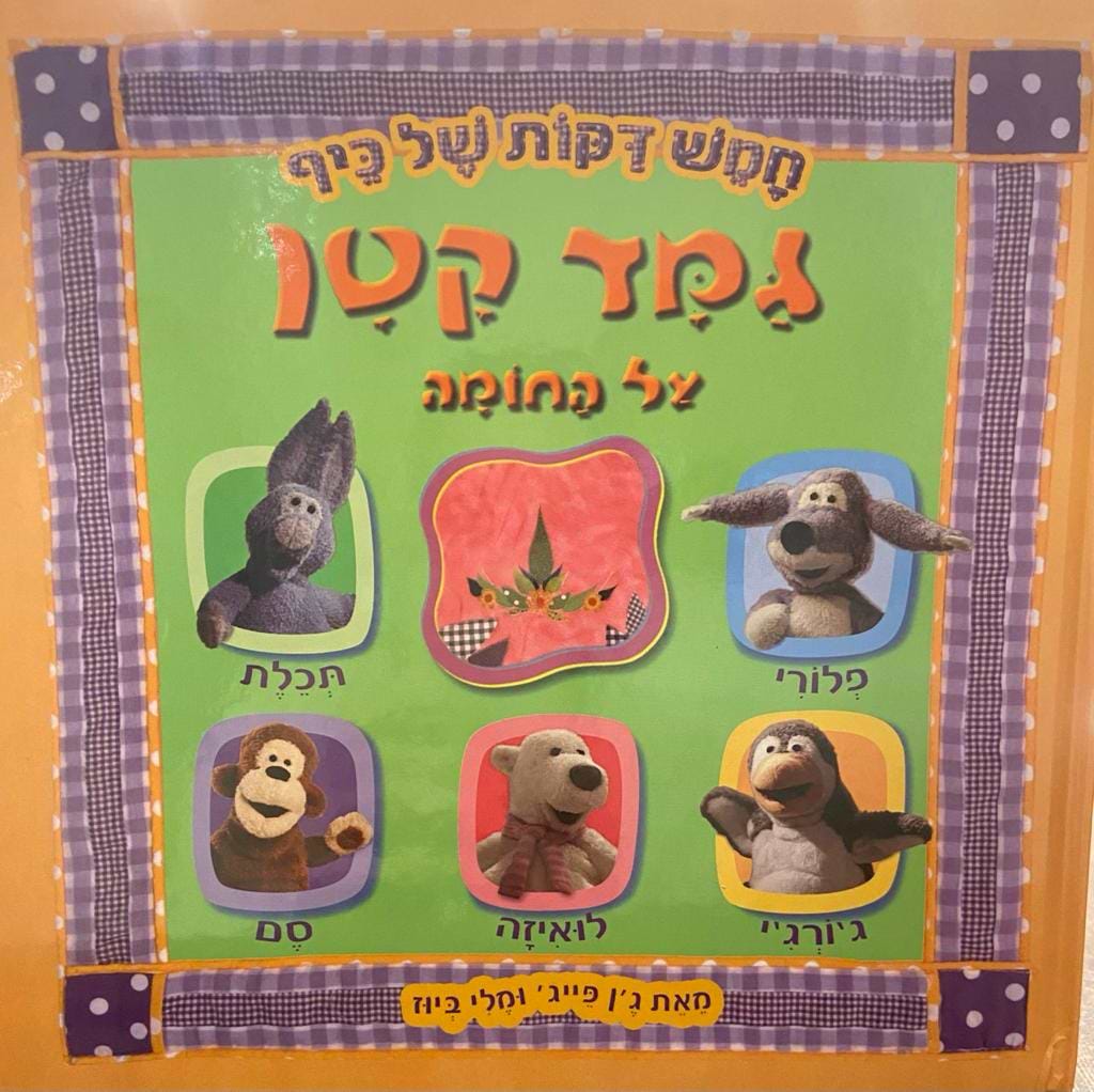 חמש דקות של כיף - גמד קטן על החומה