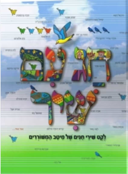 חג עם שיר