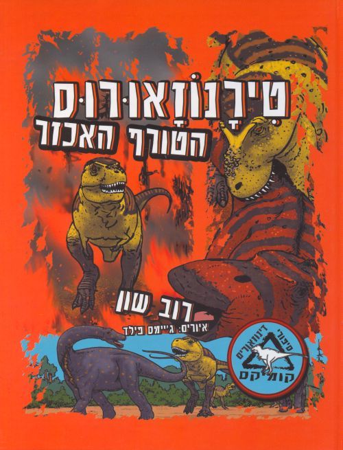 טירנוזאורוס - הטורף האכזר