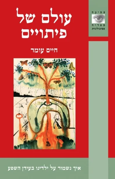 עולם של פיתויים