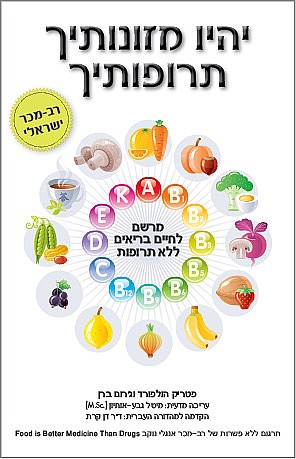 יהיו מזונותיך תרופותיך מרשם לחיים בריאים ללא תרופות