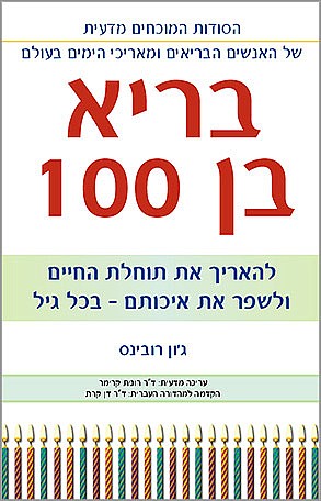 בריא בן 100 הסודות המוכחים מדעית של האנשים הבריאים ומאריכי הימים בעולם
