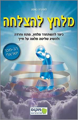 מלחץ להצלחה כיצד להשתחרר מלחץ, מתח וחרדה ולהשיג שליטה מלאה על חייך