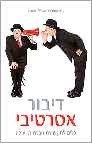 דיבור אסרטיבי כלים לתקשורת חברתית יעילה