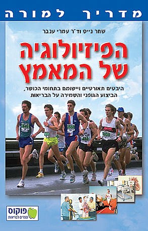 הפיזיולוגיה של המאמץ - מדריך למורה