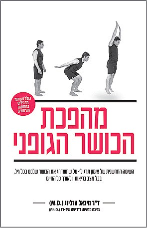 מהפכת הכושר הגופני - מהדורה שנייה