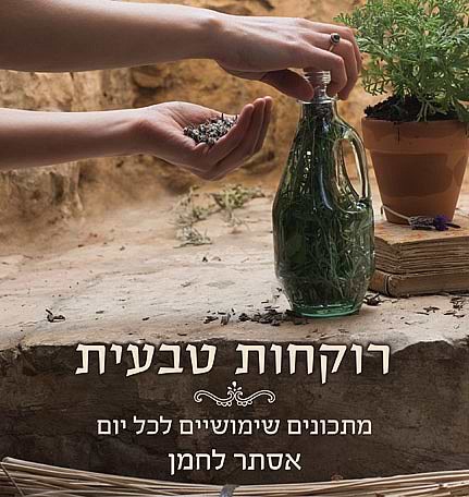 רוקחות טבעית מתכונים שימושיים לכל יום