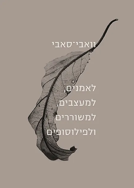 וואבי-סאבי  לאמנים, למעצבים, למשוררים ולפילוסופים