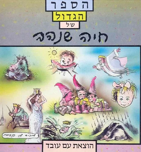 הספר הגדול של חיה שנהב