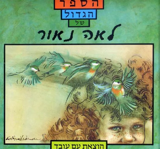 הספר הגדול של לאה נאור