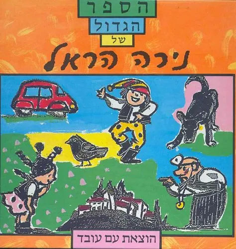 הספר הגדול של נירה הראל