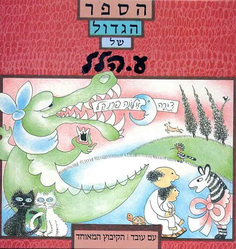 הספר הגדול של ע. הלל