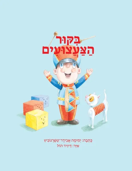 ביקור הצעצועים