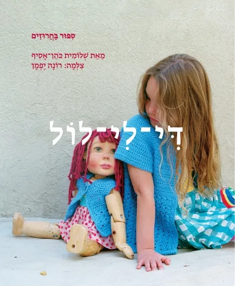 דִּי־לִי־לוֹל