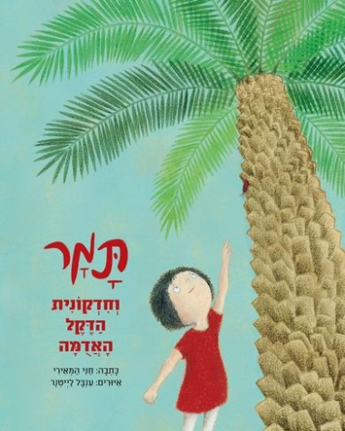 תמר וחדקונית הדקל האדומה