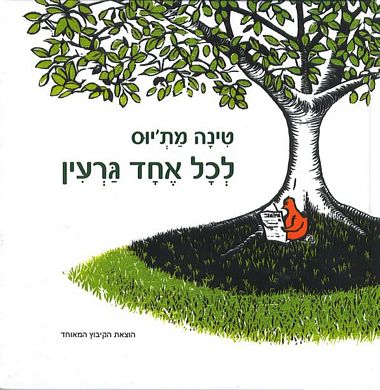 לכל אחד גרעין