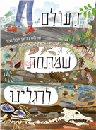 העולם שמתחת לרגלינו