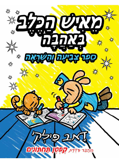 מאיש הכלב באהבה, ספר צביעה והשראה