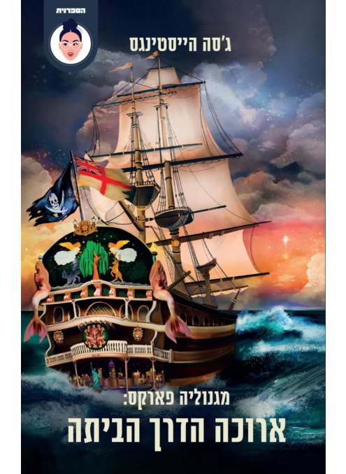 ארוכה הדרך הביתה