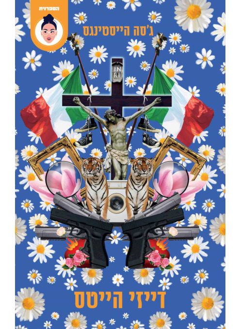 דייזי הייטס