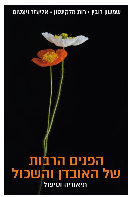 הפנים הרבות של האובדן והשכול - תיאוריה וטיפול