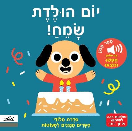 יום הולדת שמח! ספר קרטון מנגן לפעוטות, מסדרת מלודי