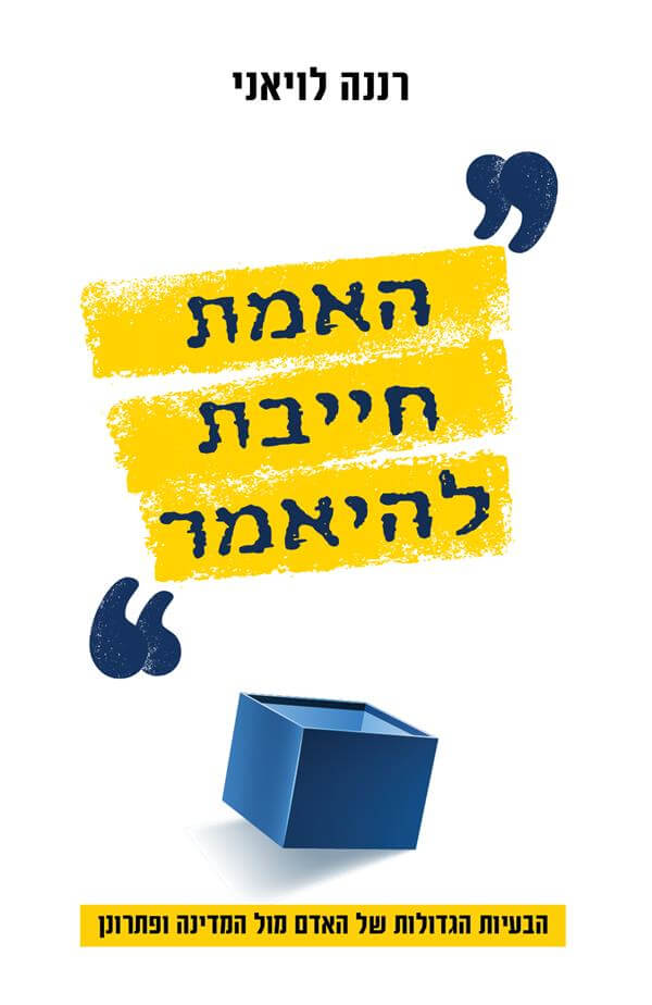 האמת חייבת להיאמר
