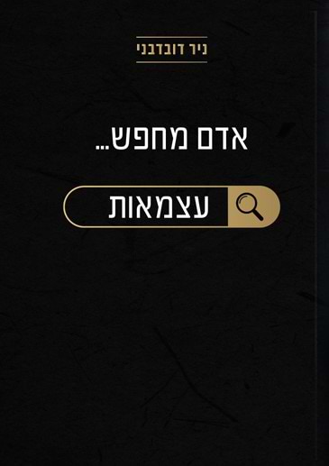 אדם מחפש עצמאות