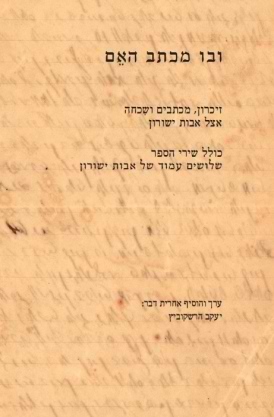 ובו מכתב האֵם