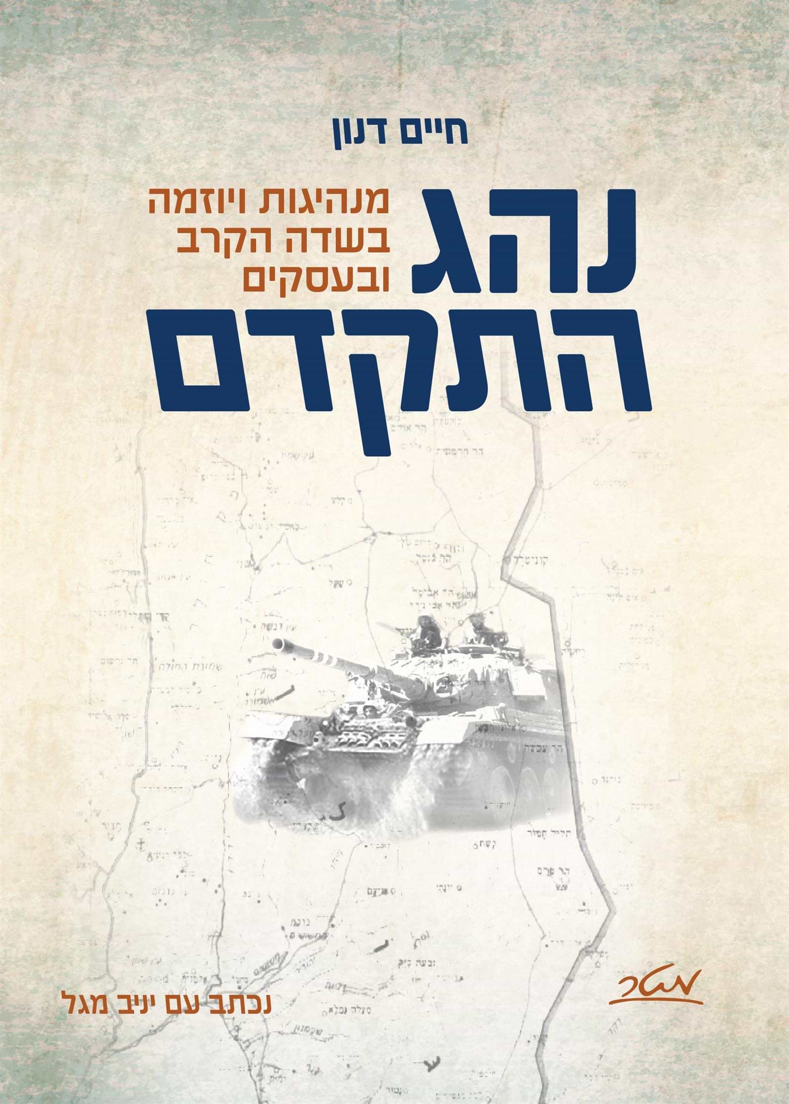 נהג התקדם מנהיגות ויוזמה בשדה הקרב ובעסקים