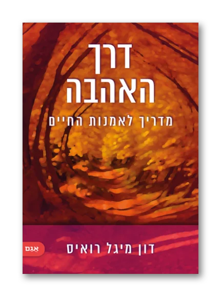 דרך האהבה