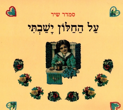 על החלון ישבתי