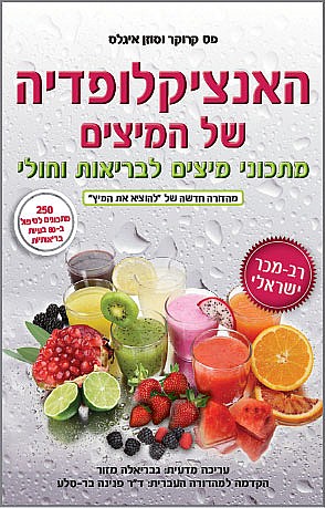 האנציקלופדיה של המיצים