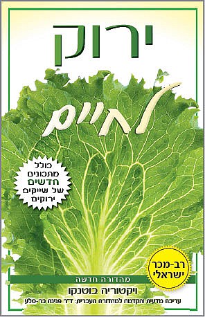 ירוק לחיים - מהדורה חדשה